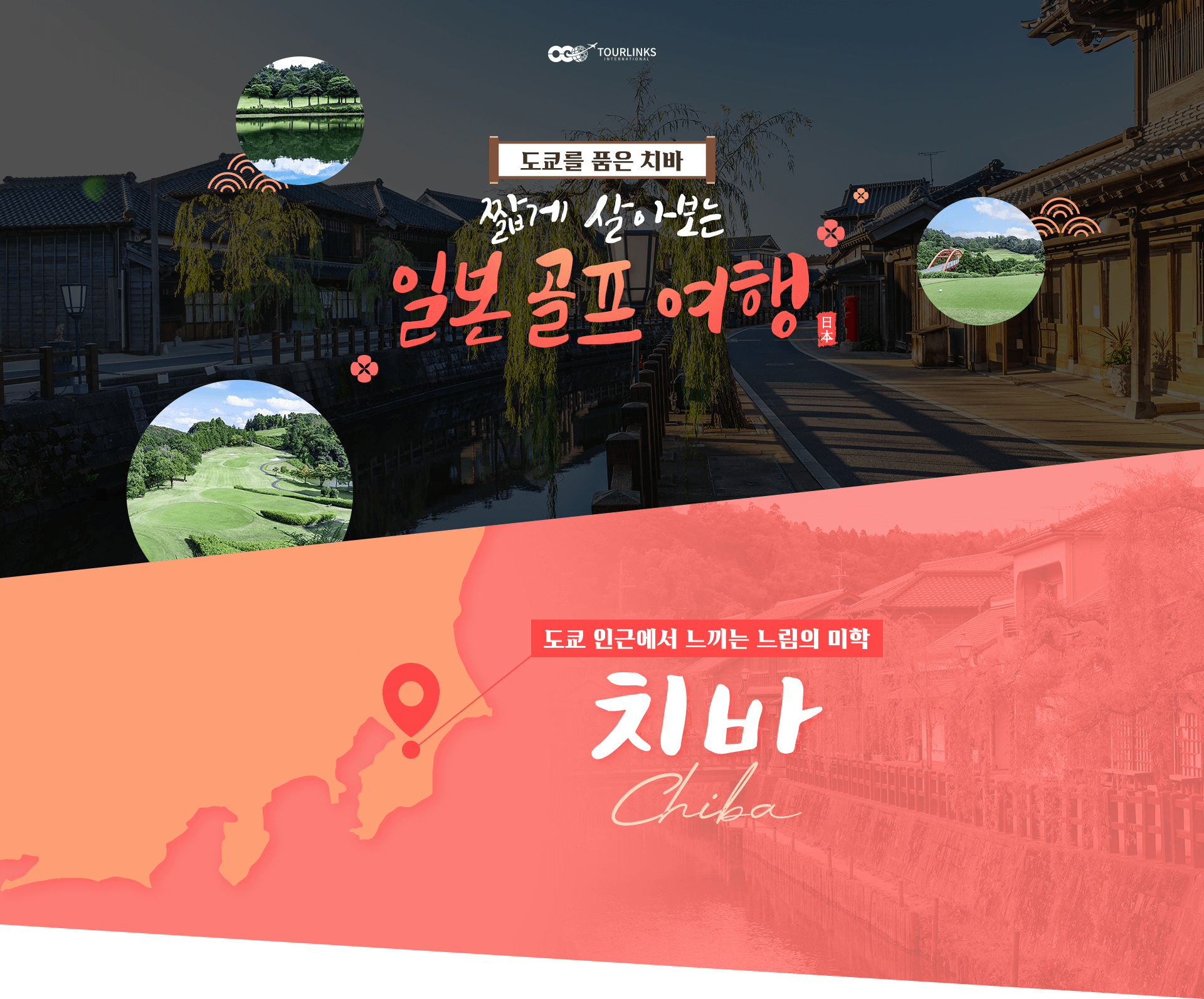 도쿄를 품은 치바