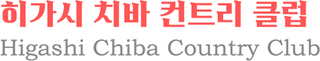 히가시 치바 컨트리 클럽
