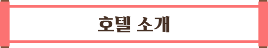 호텔 소개