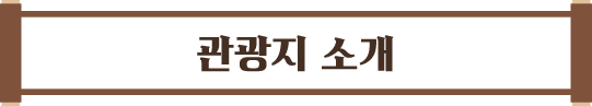 관광지 소개