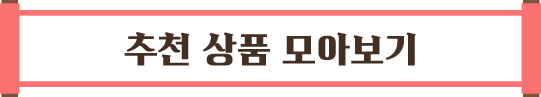 추천 상품 모아보기