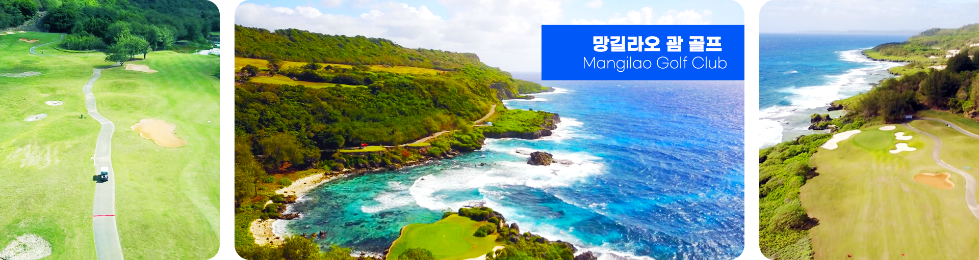 망길라오 괌 골프
