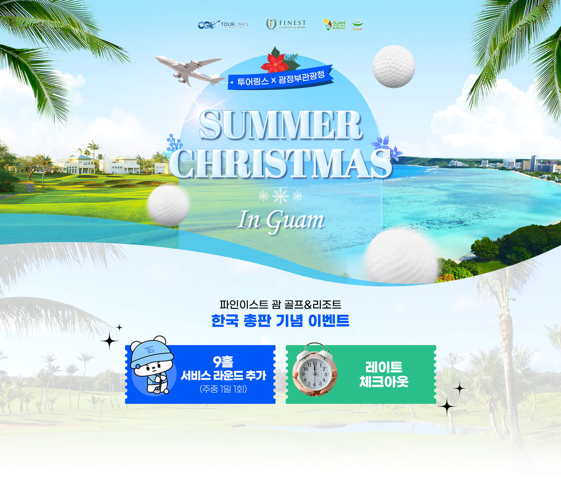 투어링스 X 괌정부관광청 SUMMER CHRISTMAS In Guam