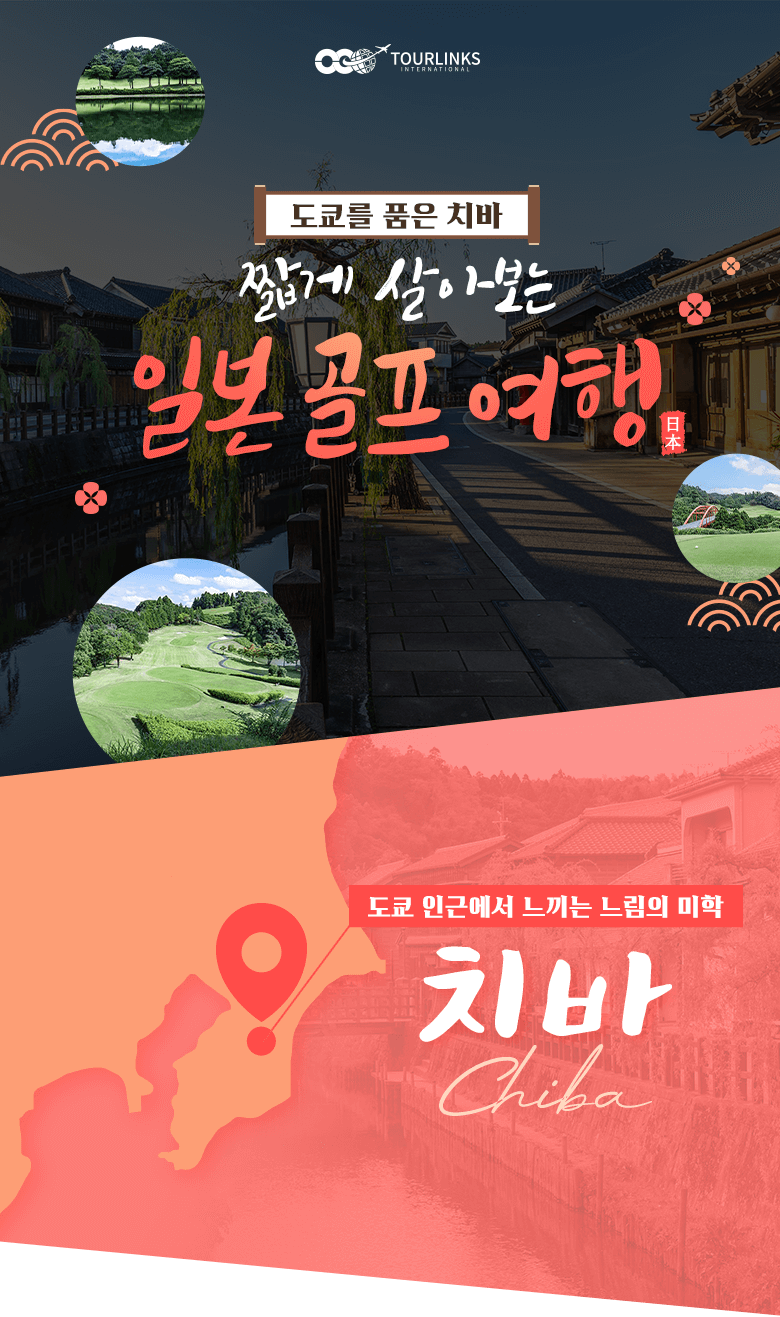 도쿄를 품은 치바