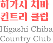히가시 치바 컨트리 클럽