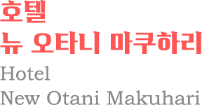 호텔 뉴 오타니 마쿠하리