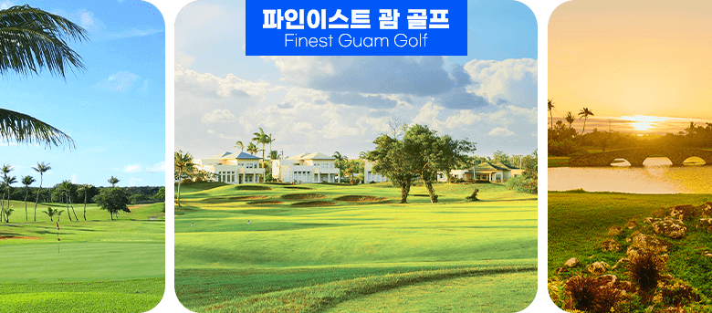파인이스트 괌 골프