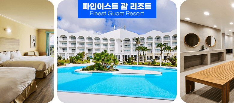 파인이스트 괌 리조트