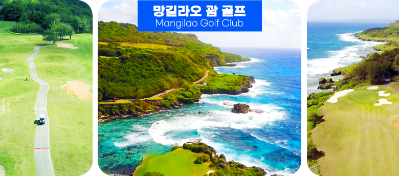 망길라오 괌 골프