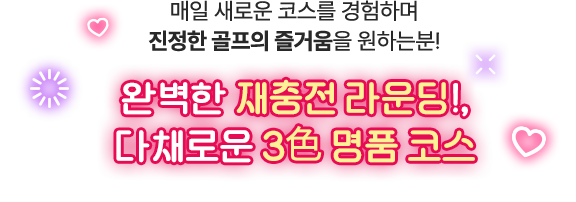 완벽한 재충전 라운딩!, 다채로운 3색 명품 코스