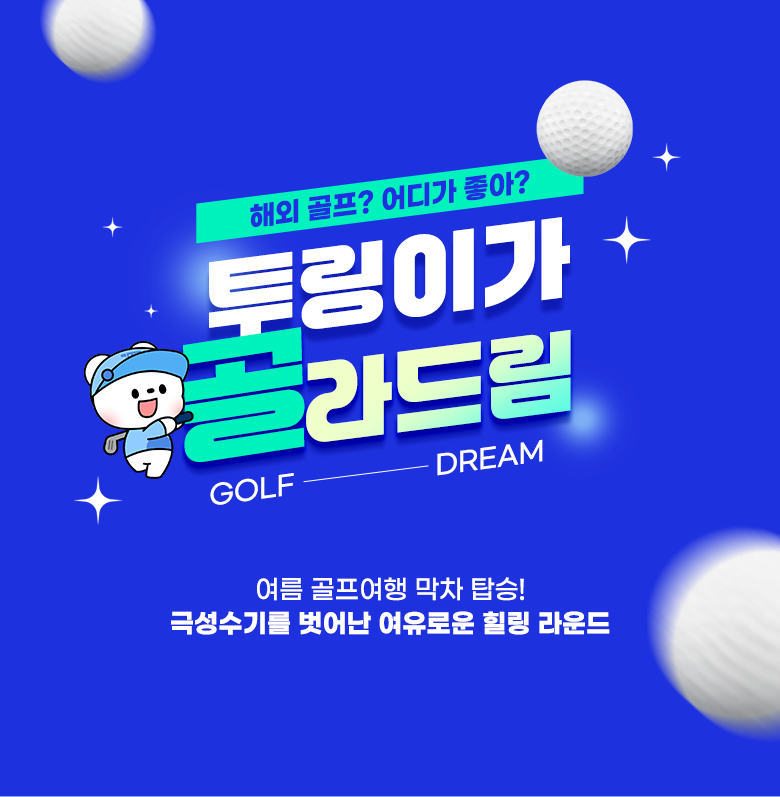 해외 골프? 어디가 좋아? 투링이가 골라드림